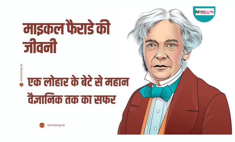 माइकल फैराडे की जीवनी