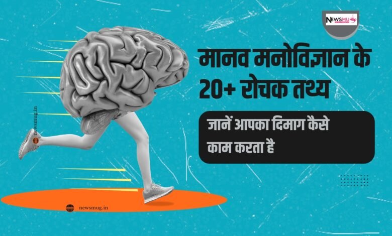 मानव मनोविज्ञान के रोचक तथ्य