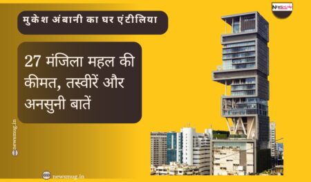मुकेश अंबानी का घर एंटीलिया