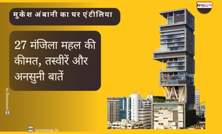 मुकेश अंबानी का घर एंटीलिया