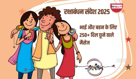 रक्षाबंधन संदेश