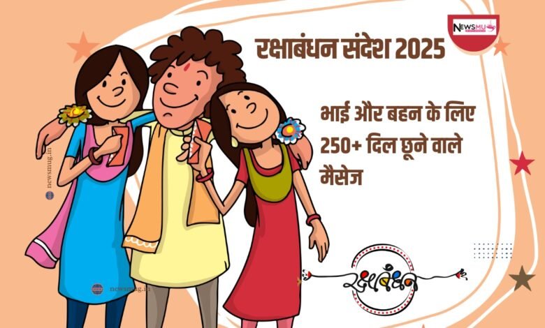 रक्षाबंधन संदेश 2025: भाई और बहन के लिए 250+ दिल छूने वाले मैसेज 1 रक्षाबंधन संदेश