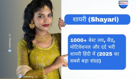 शायरी (Shayari): 1000+ बेस्ट लव, सैड, मोटिवेशनल और दर्द भरी शायरी हिंदी में (2025 का सबसे बड़ा संग्रह) शायरी