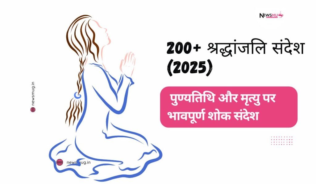 श्रद्धांजलि संदेश