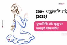 श्रद्धांजलि संदेश