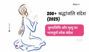 श्रद्धांजलि संदेश