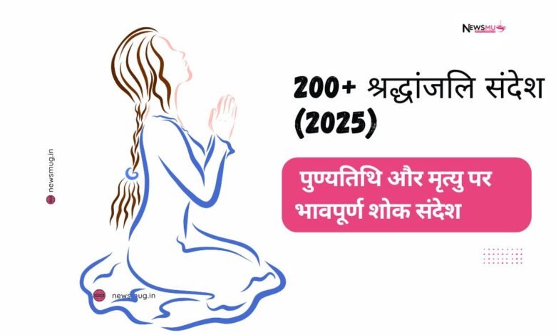 श्रद्धांजलि संदेश