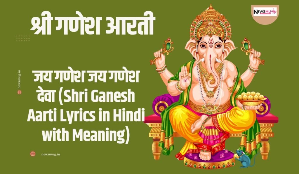 श्री गणेश आरती