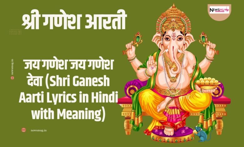 श्री गणेश आरती
