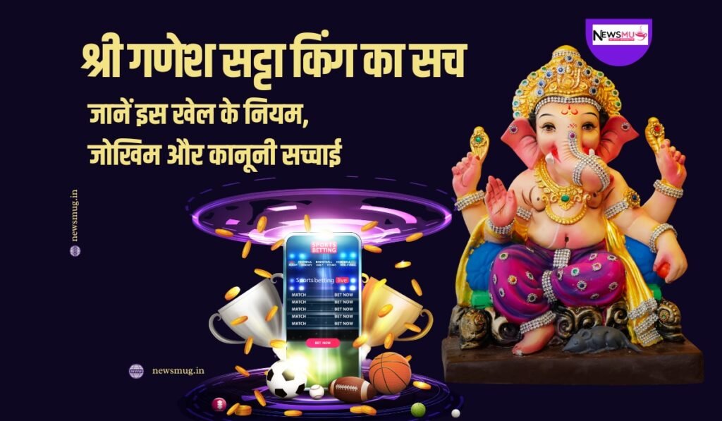 श्री गणेश सट्टा किंग का सच