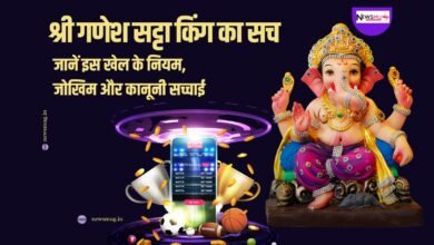 श्री गणेश सट्टा किंग का सच