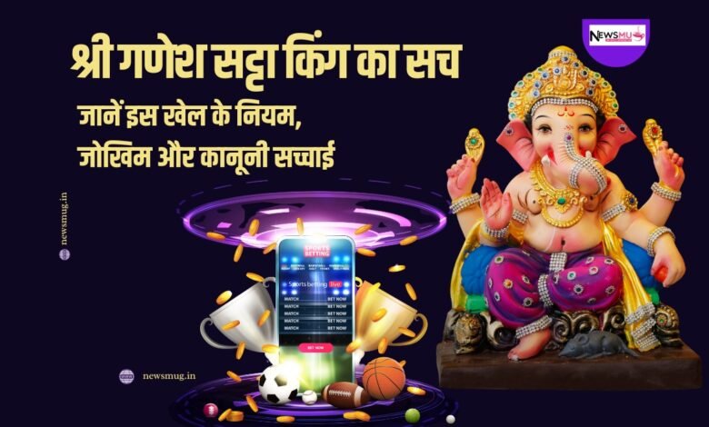 श्री गणेश सट्टा किंग का सच