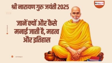 श्री नारायण गुरु जयंती