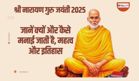 श्री नारायण गुरु जयंती 2025: जानें क्यों और कैसे मनाई जाती है, महत्व और इतिहास श्री नारायण गुरु जयंती