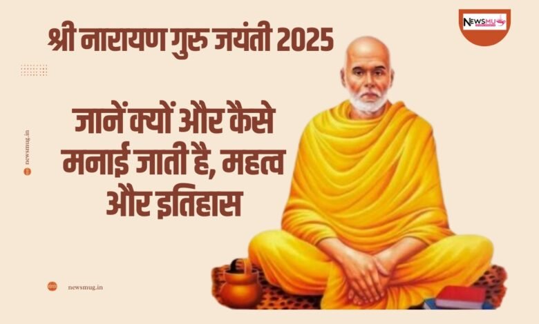 श्री नारायण गुरु जयंती