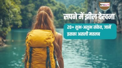 सपने में झील देखना