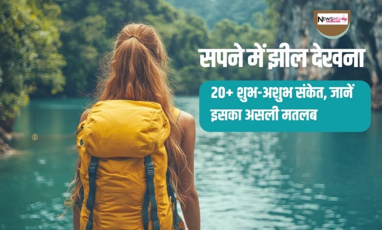 सपने में झील देखना