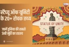 स्टैच्यू ऑफ यूनिटी के रोचक तथ्य