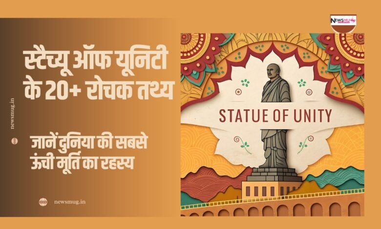स्टैच्यू ऑफ यूनिटी के रोचक तथ्य