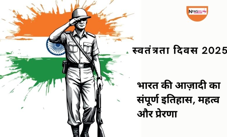 स्वतंत्रता दिवस का इतिहास