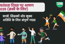 स्वतंत्रता दिवस पर भाषण