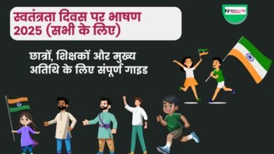 स्वतंत्रता दिवस पर भाषण