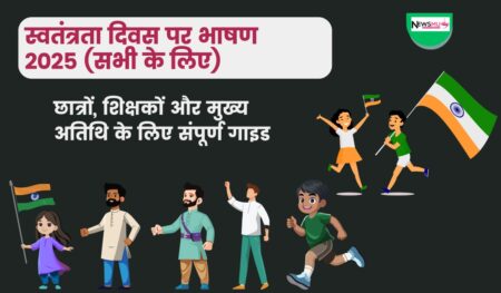 स्वतंत्रता दिवस पर भाषण 2025 (सभी के लिए): छात्रों, शिक्षकों और मुख्य अतिथि के लिए संपूर्ण गाइड स्वतंत्रता दिवस पर भाषण