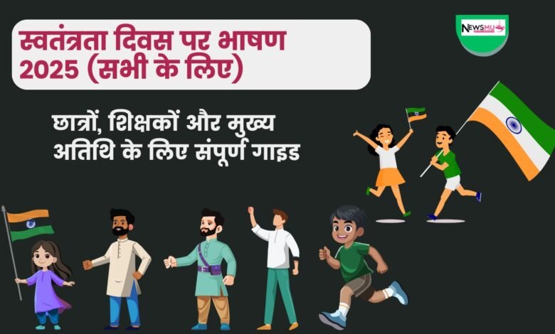 स्वतंत्रता दिवस पर भाषण
