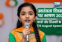 स्वतंत्रता दिवस पर भाषण