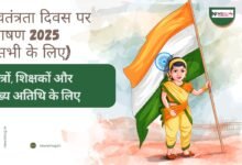 स्वतंत्रता दिवस पर भाषण