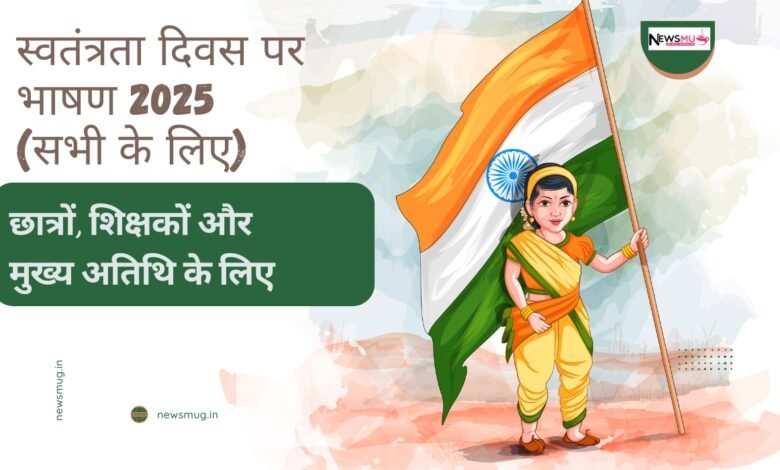 स्वतंत्रता दिवस पर भाषण