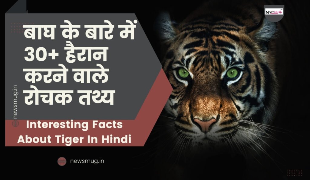 30 mind blowing facts about tiger in hindi