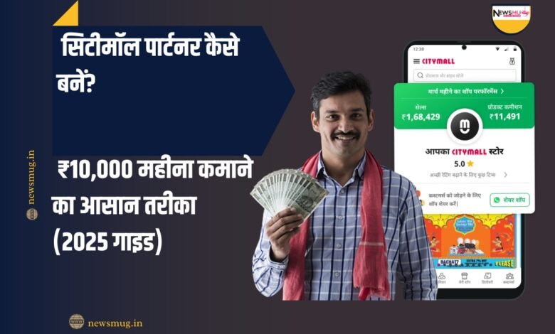 How to become a CityMall partner and earn money in hindi