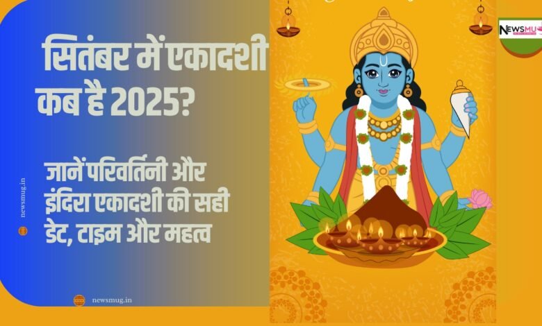 September me Ekadashi kab hai 2025