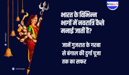 how is navratri celebrated in different parts of india in hindi