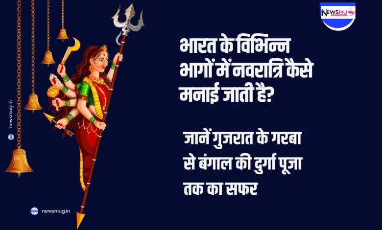 how is navratri celebrated in different parts of india in hindi
