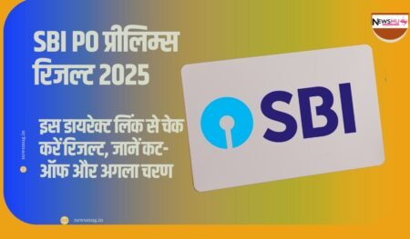 SBI PO प्रीलिम्स रिजल्ट 2025: इस डायरेक्ट लिंक से चेक करें रिजल्ट, जानें कट-ऑफ और अगला चरण how to check sbi po prelims result 2025 online