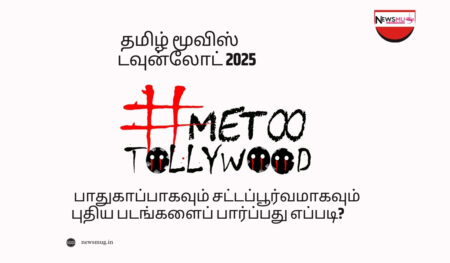 தமிழ் மூவிஸ் டவுன்லோட் 2025: பாதுகாப்பாகவும் சட்டப்பூர்வமாகவும் புதிய படங்களைப் பார்ப்பது எப்படி? தமிழ் மூவிஸ் டவுன்லோட் 2025: பாதுகாப்பாகவும் சட்டப்பூர்வமாகவும் புதிய படங்களைப் பார்ப்பது எப்படி?