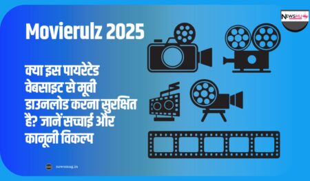 Movierulz 2025: क्या इस पायरेटेड वेबसाइट से मूवी डाउनलोड करना सुरक्षित है? जानें सच्चाई और कानूनी विकल्प Movierulz 2025: क्या इस पायरेटेड वेबसाइट से मूवी डाउनलोड करना सुरक्षित है? जानें सच्चाई और कानूनी विकल्प