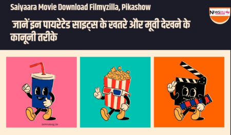 Saiyaara Movie Download Filmyzilla, Pikashow: जानें इन पायरेटेड साइट्स के खतरे और मूवी देखने के कानूनी तरीके Saiyaara Movie Download Filmyzilla, Pikashow: जानें इन पायरेटेड साइट्स के खतरे और मूवी देखने के कानूनी तरीके