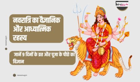 नवरात्रि का वैज्ञानिक और आध्यात्मिक रहस्य: जानें 9 दिनों के व्रत और पूजा के पीछे का विज्ञान scientific and spiritual reason behind navratri