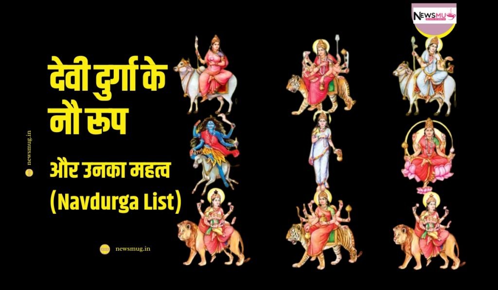 significance of nine forms of goddess durga in navratri in hindi