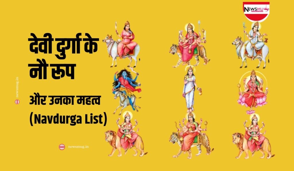 significance of nine forms of goddess durga in navratri in hindi