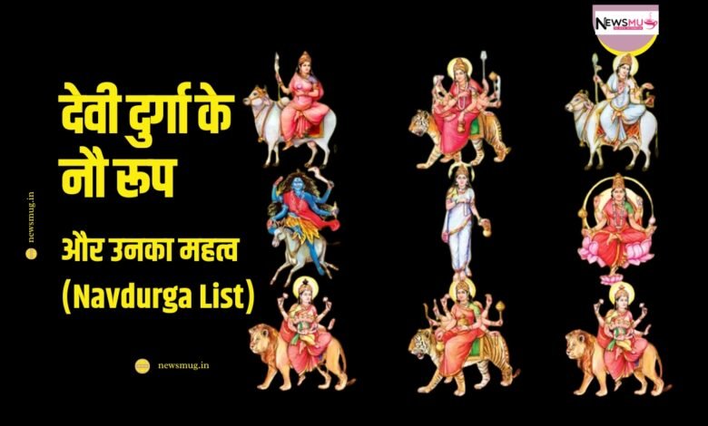 significance of nine forms of goddess durga in navratri in hindi