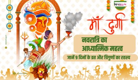 नवरात्रि का आध्यात्मिक महत्व: जानें 9 दिनों के व्रत और त्रिगुणों का रहस्य | Significance of Navratri spiritual significance of navratri festival in hindi