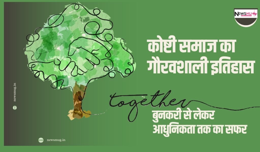 कोष्टी समाज का गौरवशाली इतिहास: बुनकरी से लेकर आधुनिकता तक का सफर what is the history of koshti weavers community