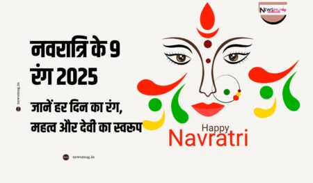 नवरात्रि के 9 रंग 2025: जानें हर दिन का रंग, महत्व और देवी का स्वरूप | Navratri Colours List what is the significance of 9 colours of navratri in hindi