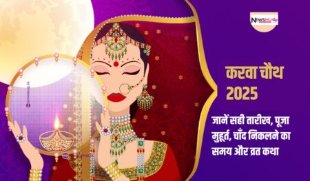 करवा चौथ 2025: जानें सही तारीख, पूजा मुहूर्त, चाँद निकलने का समय और व्रत कथा what is the story behind karwa chauth vrat in hindi