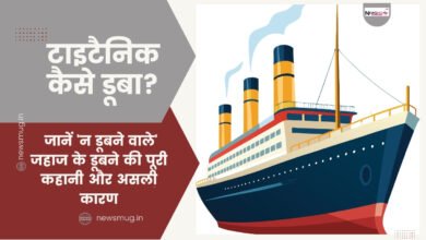 what was the real reason for titanic sinking in hindi