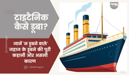 what was the real reason for titanic sinking in hindi
